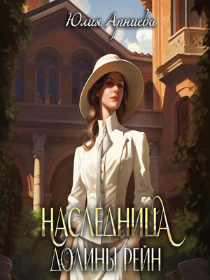 cover image of Наследница долины Рейн